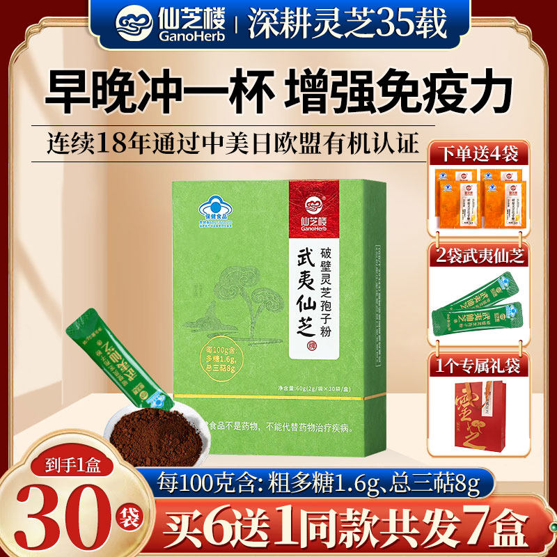 促销】仙芝楼武夷仙芝破壁灵芝孢子粉有机灵芝增强成人中老年免疫