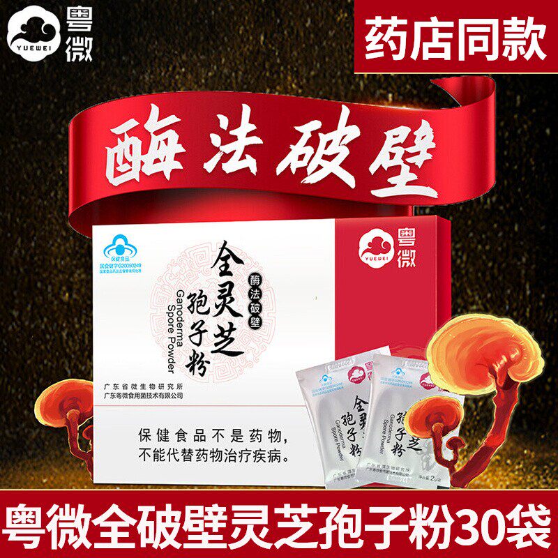 粤微全灵芝破壁孢子粉30袋*2克灵芝袍子粉礼盒送礼药店款官方正品