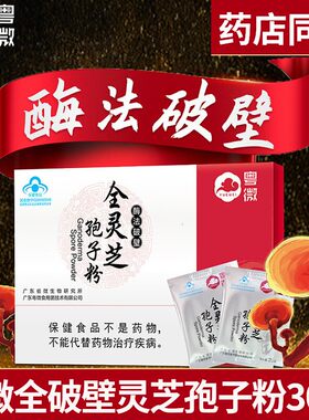 粤微破壁灵芝孢子粉正品增强免疫