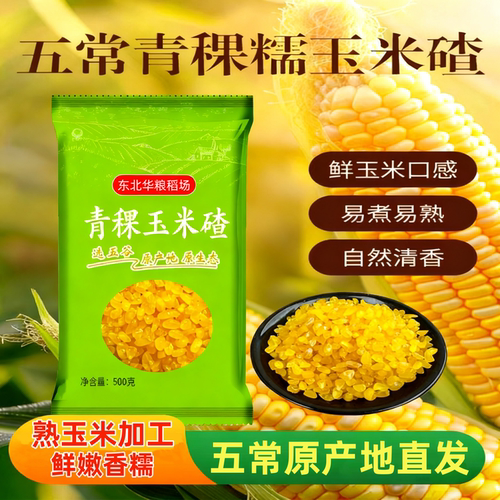 玉米碴青稞糯玉米碴东北五常特产