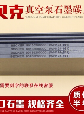 WN124-196贝克BECKER真空泵石墨碳片DTLF200/250/360叶片355*65*5