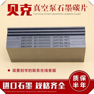 WN124-196贝克BECKER真空泵石墨碳片DTLF200/250/360叶片355*65*5