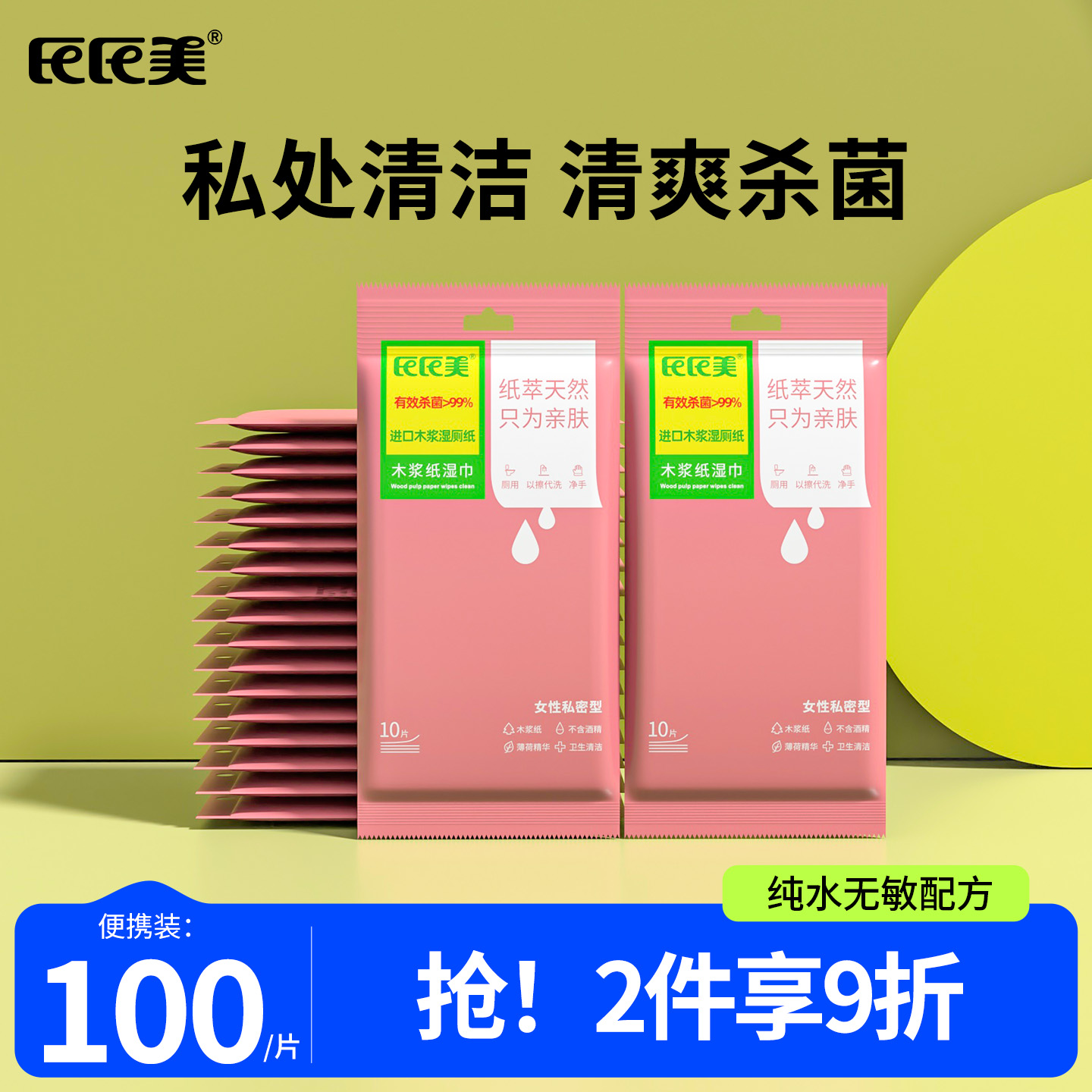 经期清洁 可冲马桶 原生木浆 99%除菌
