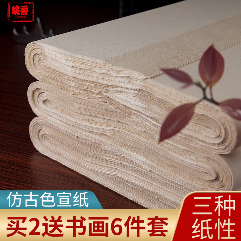 皖香仿古宣纸书法作品国画