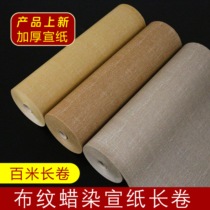 皖香蜡染加厚麻布纹纸国展投稿专用宣纸毛笔书法作品纸半生熟国画书法古籍仿旧楷书行书隶书草书百米长卷