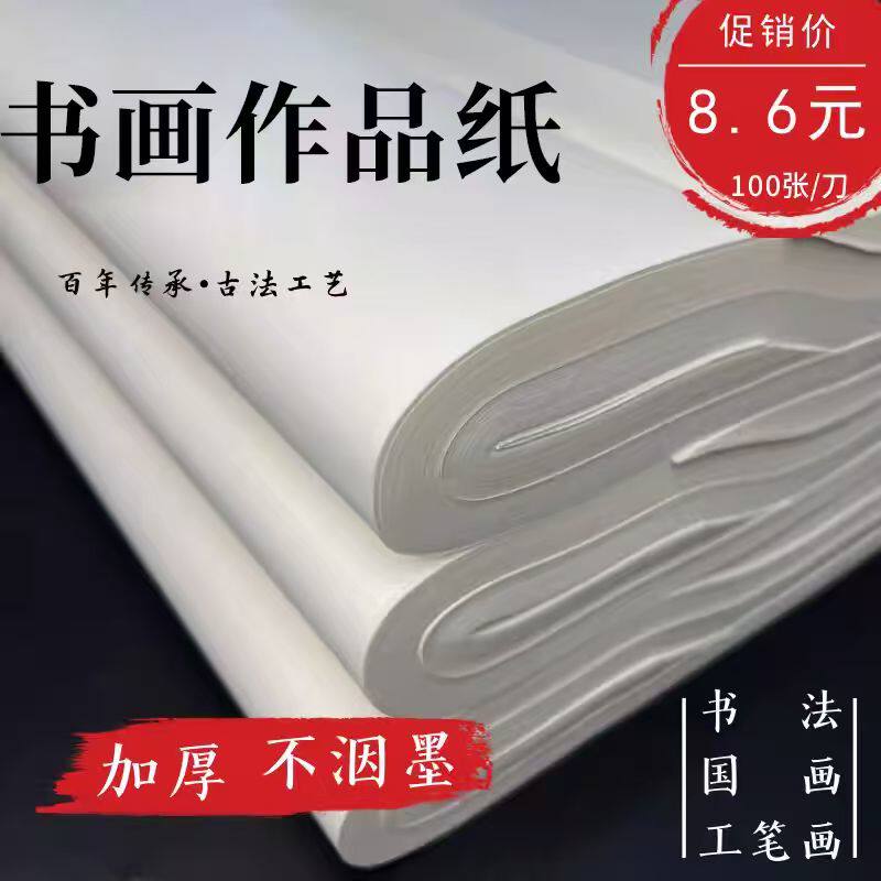 皖香半生半熟纸书法专用纸100张四尺生纸国画工笔画熟纸专用纸初学者写毛笔字书法练习用作品纸对开纸