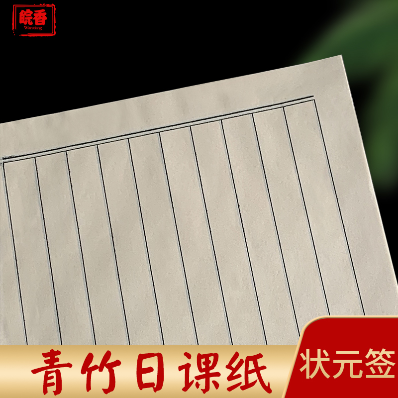 青竹书法纸仿古小楷初学者