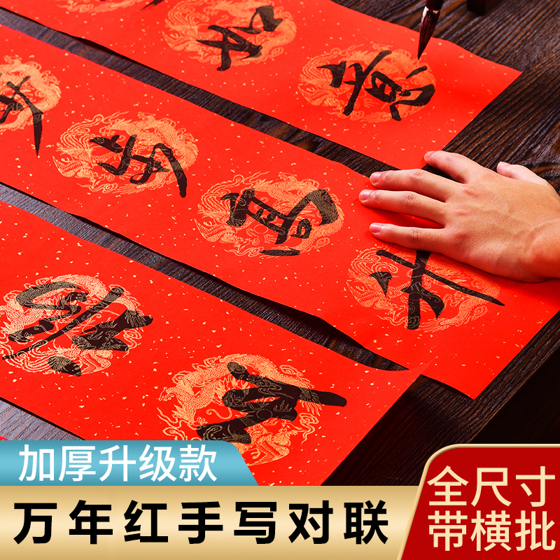 万年红对联纸批发春联空白手写红纸宣纸大红纸书法洒金描龙加厚五言七言春联纸瓦当春节专用高档新年大红作品