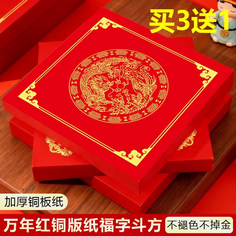 铜版纸万年红空白手写春联福字斗方毛笔书法自写对联专用对联纸斗方20张批发春联纸高档加厚福字红纸可开发票,文具电教/文化用品/商务用品,宣纸,淘宝优惠券,粉丝福利购,淘宝优惠卷