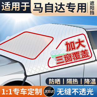 5睿翼CX 适用马自达5 8汽车防晒隔热遮阳伞帘前挡遮阳挡