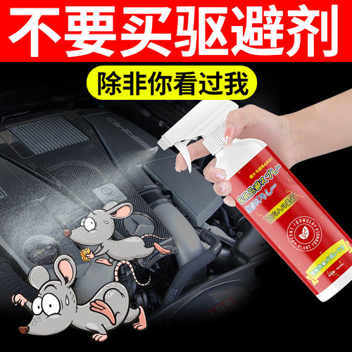 驱鼠喷雾剂强效防老鼠驱赶神器家用室内特效无毒汽车专用发动机