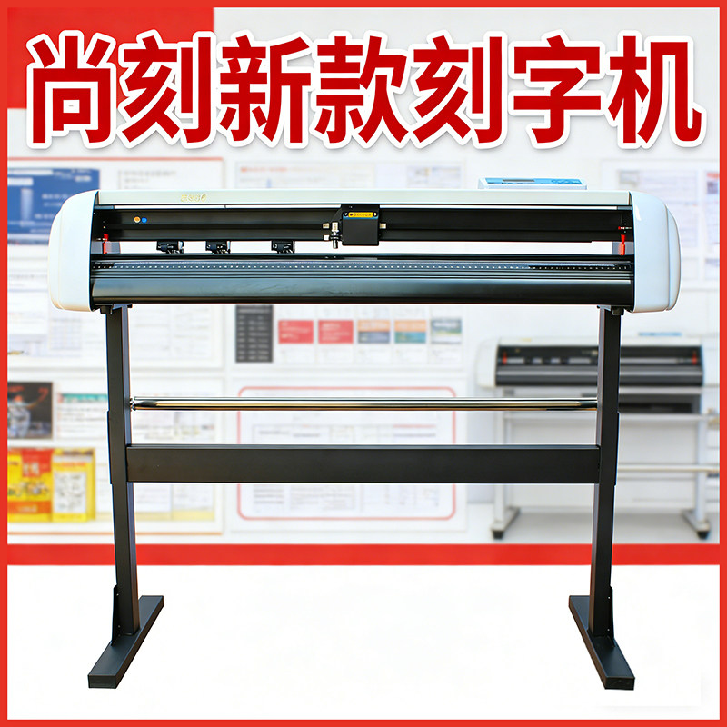 尚刻牌刻字机电脑H800型广告单双层字背胶贴不干胶即时贴贝壳粉墙纸锦旗玻璃喷砂高精度发泡膜交通标识刻绘机