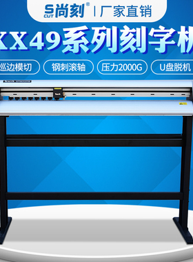 酷刻电脑刻字机XX49LX型 3M反光膜交通设施公路标牌专用机超强压力2000G广告割字机
