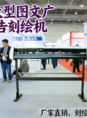 新款刻字机经济型厂家直销中大型H980汽车贴即时贴不干胶绘图丝网印刷T恤衣服刻花锦旗发泡膜刻绘电脑刻绘机