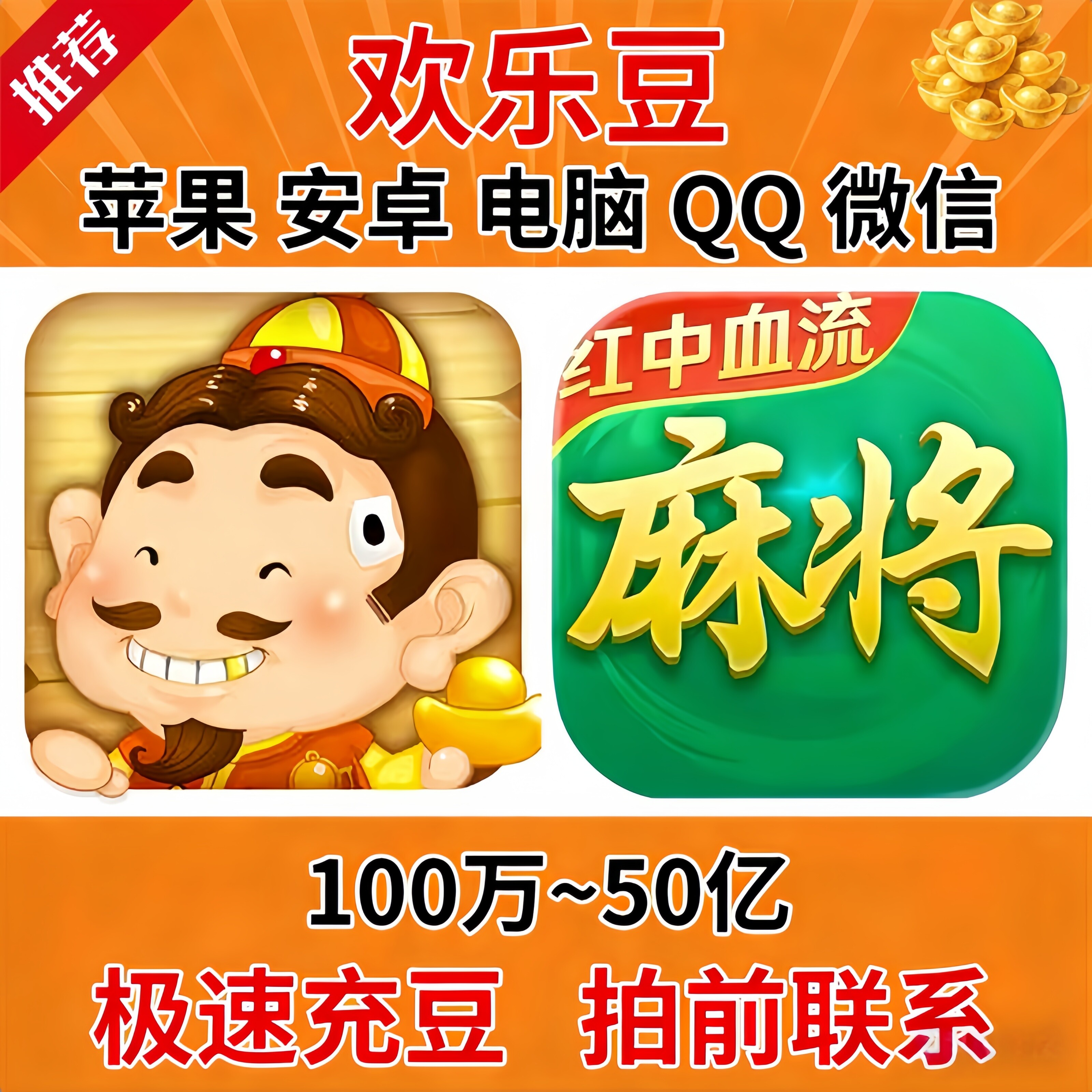 【专业高效】欢乐麻将欢乐豆斗地主豆子1200万1亿5亿10亿20亿成品