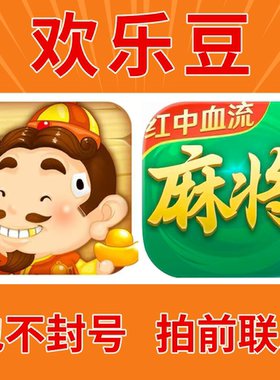 特价  欢乐豆子安卓苹果电脑APP小程序100万到50亿途游斗地主麻将