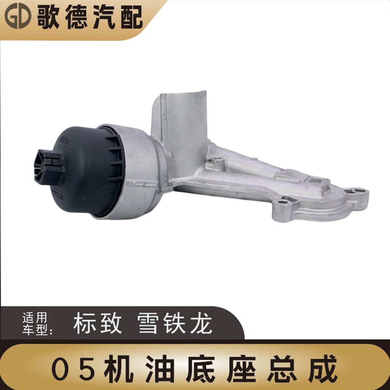 新品标致307爱丽舍206富康408世嘉C2 1.6机油滤芯底座 机油格底座