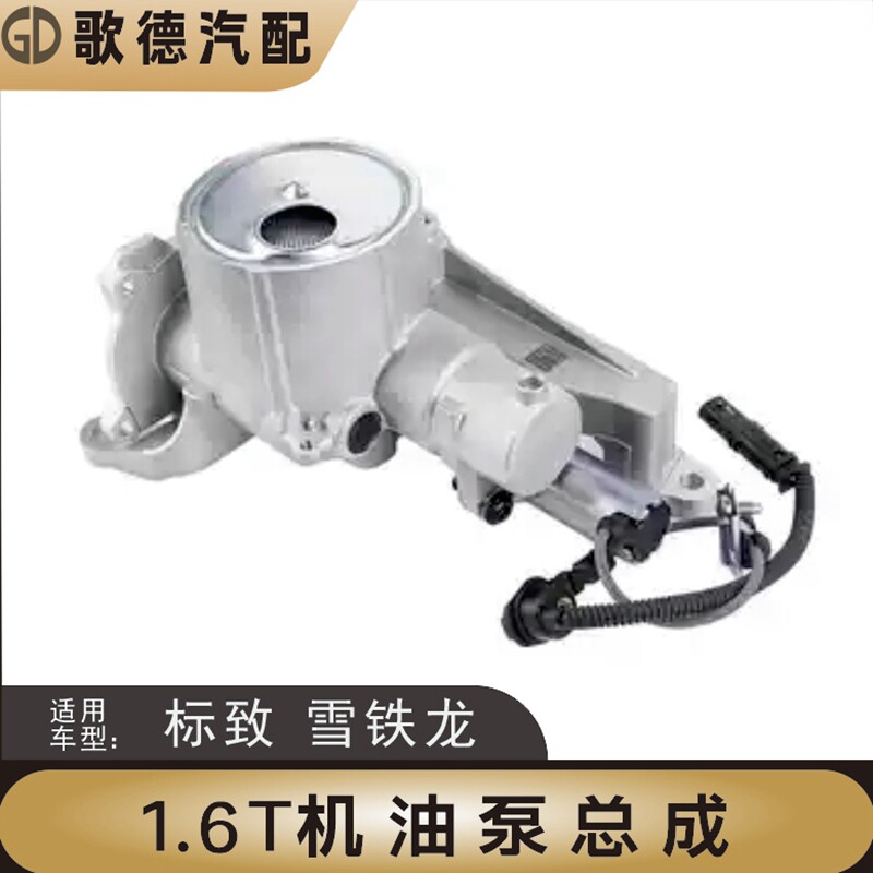 标致408世嘉508 3008标志4008 C5天逸C4L机油泵总成带电磁阀1.6T