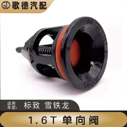 标致3008雪铁龙C5天逸308进气管废气阀DS单向阀C4L 1.6T 标志408