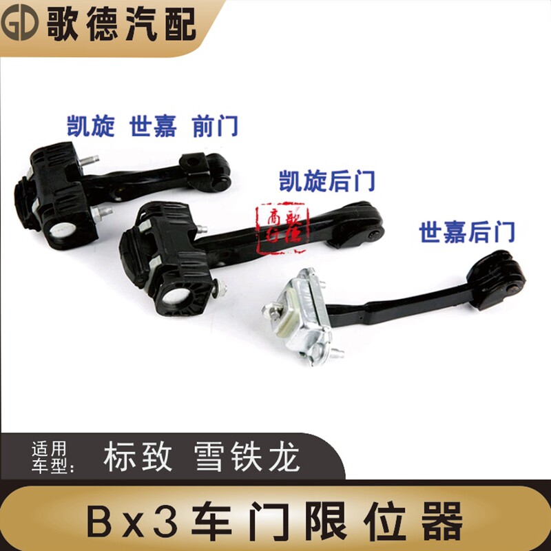 适配东风雪铁龙凯旋铰链世嘉车门限位器车门前门后门限位器门合页