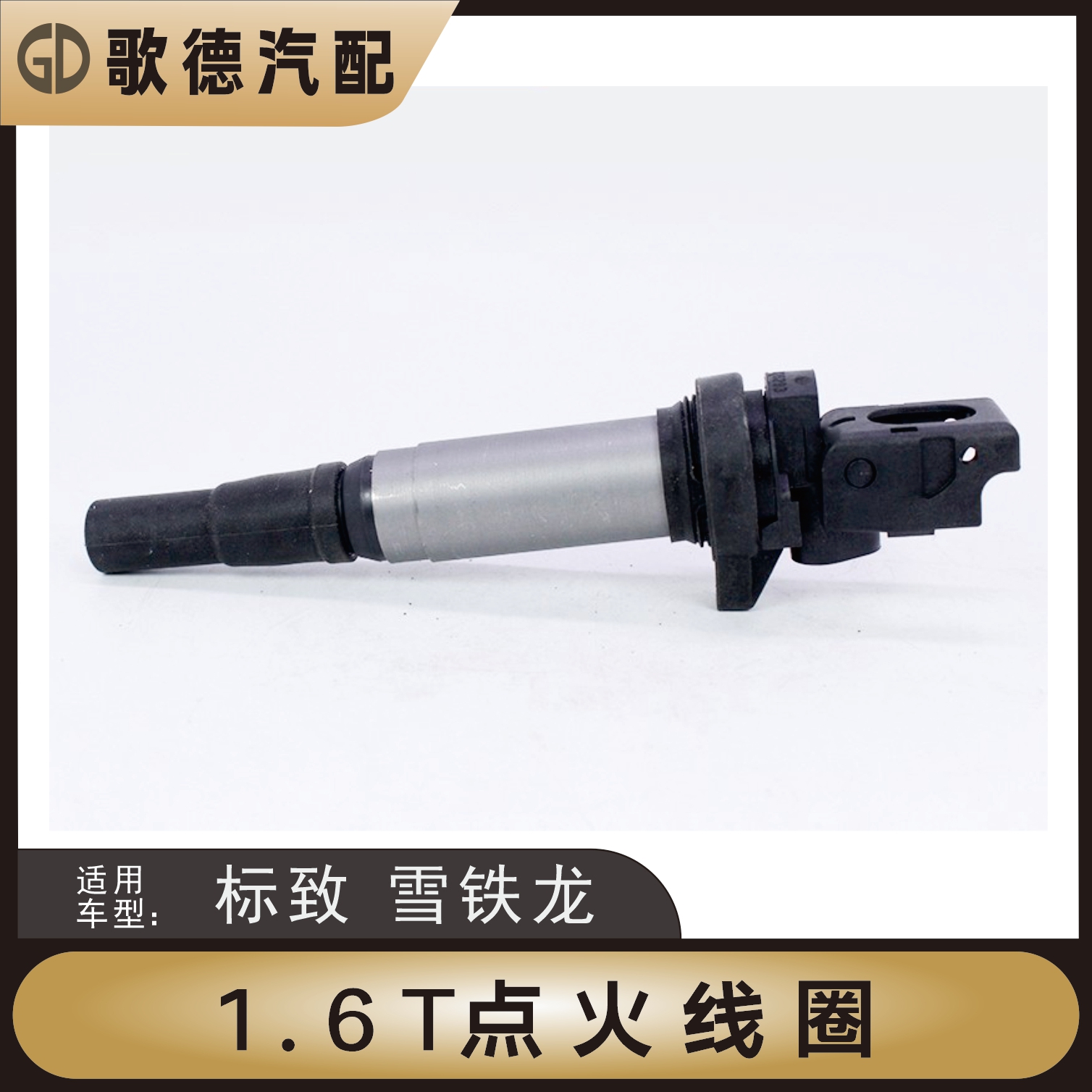 标致3008雪铁龙C4L C5天逸308高压包408 508 2008点火线圈5008