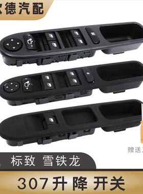 适配东风标致307左前玻璃升降器开关车窗开关总成标志307赠工具
