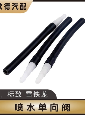 标致307标志206雪铁龙C4L凯旋308世嘉C2雨刮喷嘴水管接头单向阀