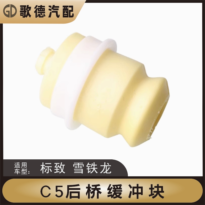 雪铁龙C5 C6后桥缓冲块后桥弹性缓冲垫 风神A9标致508后桥缓冲块