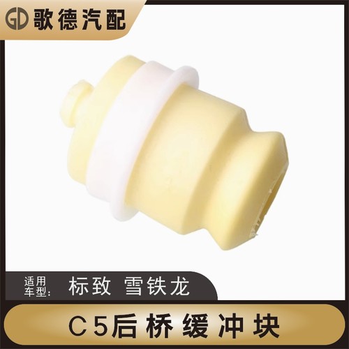雪铁龙C5 C6后桥缓冲块后桥弹性缓冲垫 风神A9标致508后桥缓冲块
