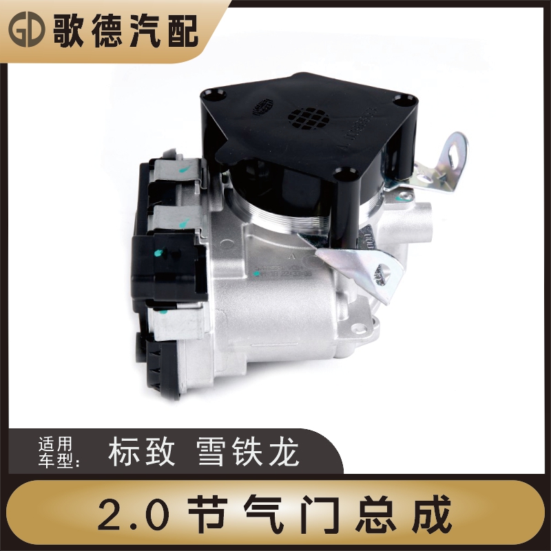 新品适配标致307世嘉408节气门总成3008标志508雪铁龙C4LC5节气门
