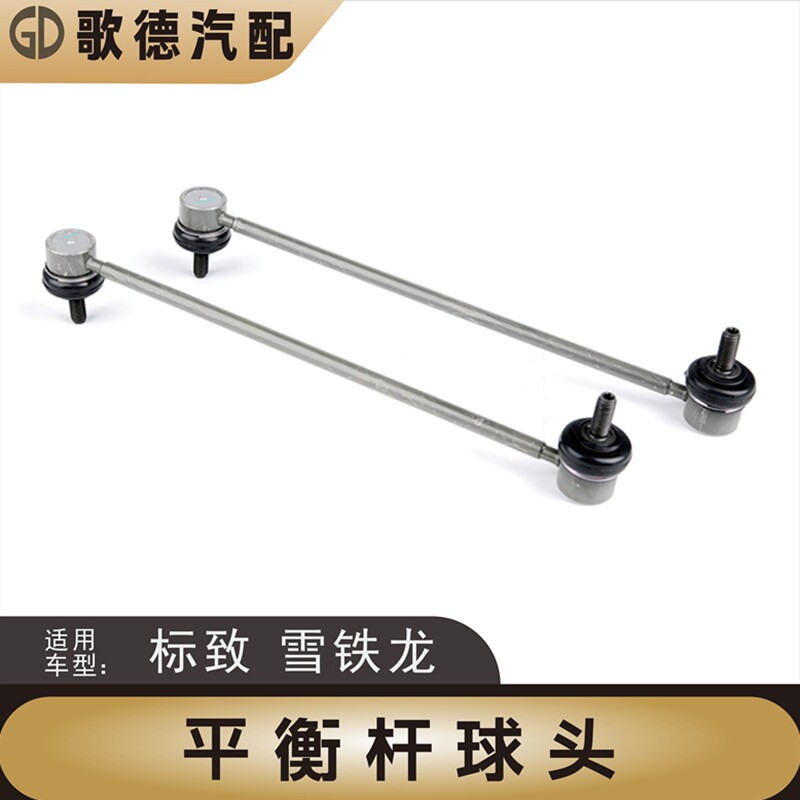 雪铁龙赛纳毕加索富康爱丽舍连接杆前平衡杆竖拉杆球头风神S30H30