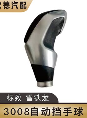 2008标致3008雪铁龙C4L标志308自动档换挡杆手球档把头排挡头408