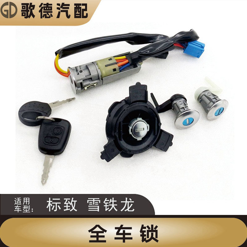 新品标致206 207雪铁龙C2 全车锁 点火锁 油箱锁 车门锁芯钥匙