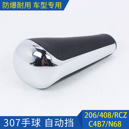 标致206 207 307 308 408 自动挡手球 档把挂档手柄排挡杆头 原装