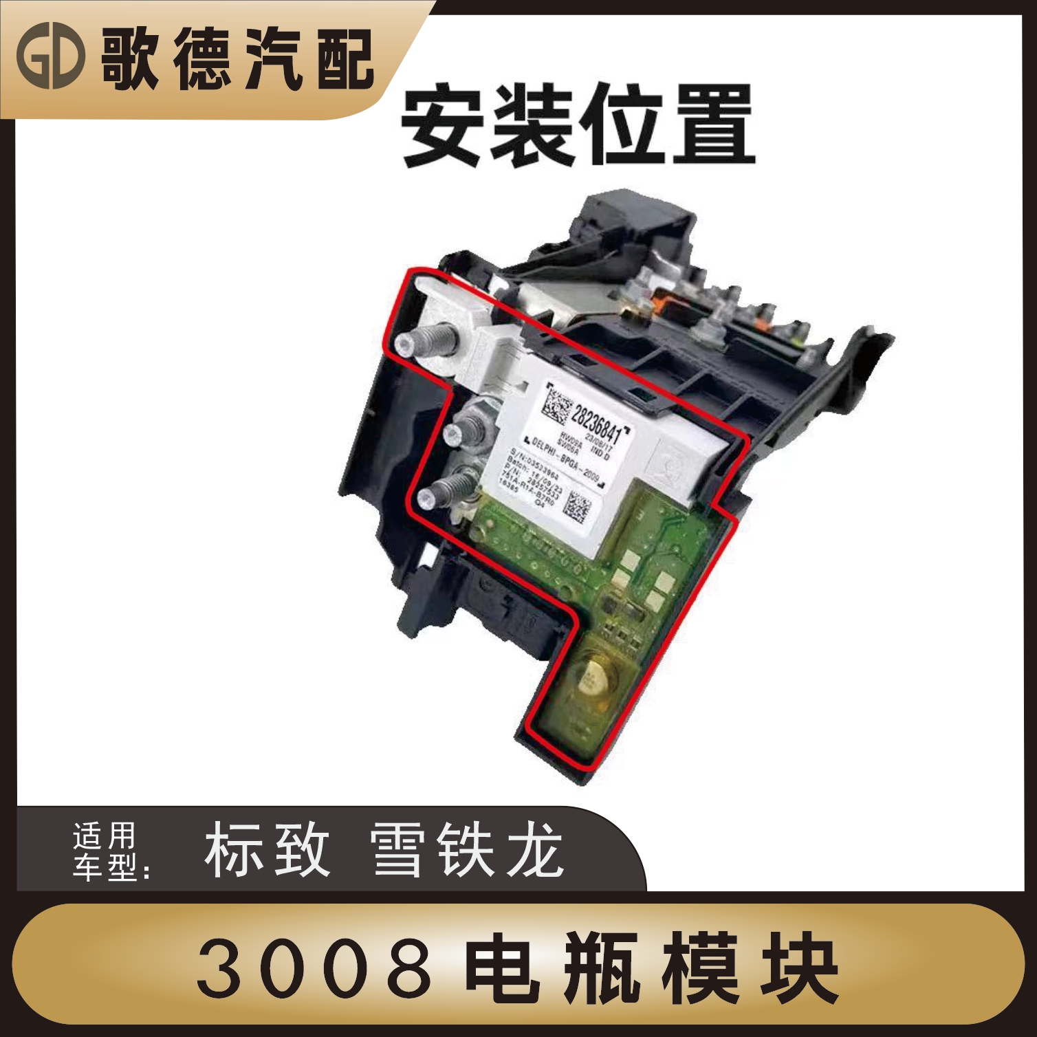 标致3008电瓶保护器管理器模块标志308CC 308S电源模块蓄电池模块