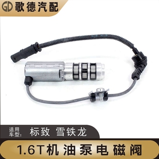 雪铁龙C4L长安DSC5天逸5008标致3008408机油泵传感器电磁阀1.6T