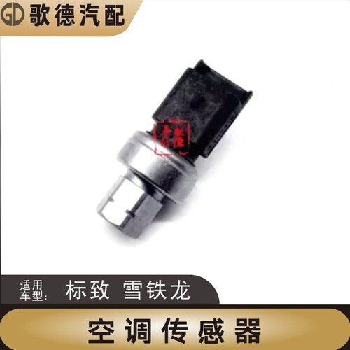 标致206世嘉207标志307凯旋308雪铁龙C5空调压力开关压力传感器