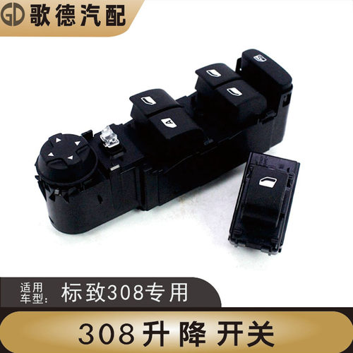 标致308升降器开关升降玻璃车窗器倒车镜后视镜调节按钮标志308