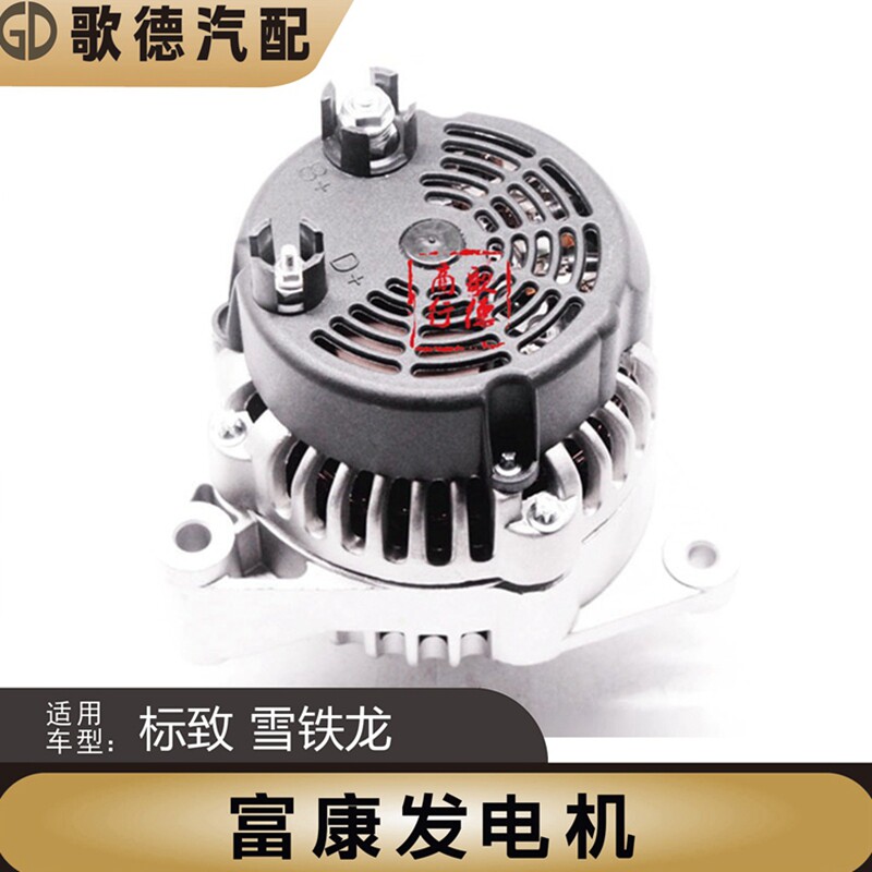 东风雪铁龙爱丽舍 神龙富康 富康 帅客 风神H30 S30 发电机总成
