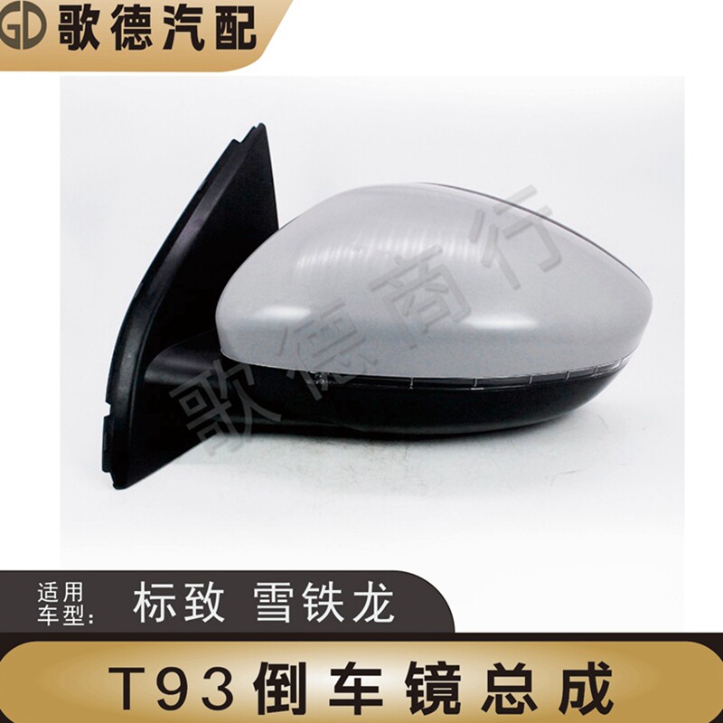 适配东风标致408全新标志308 308S倒车镜总成后视镜后视镜反光镜