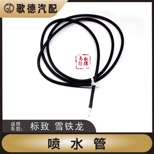 标致307标志308世嘉408凯旋206雪铁龙C2雨刮喷水管喷嘴207连接管