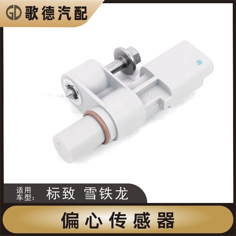 标致307标志408雪铁龙凯旋世嘉308 508 C4L 凸轮轴位置传感器新品