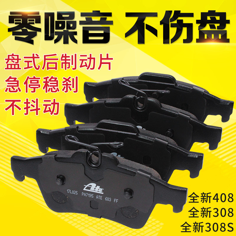 ATE 适配东风雪铁龙C5后刹车片 标致标志508后杀车片 汽车刹车皮