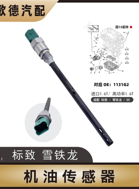 DS标致307世嘉C4L凯旋308赛纳408电子尺标志3008机油液面传感器