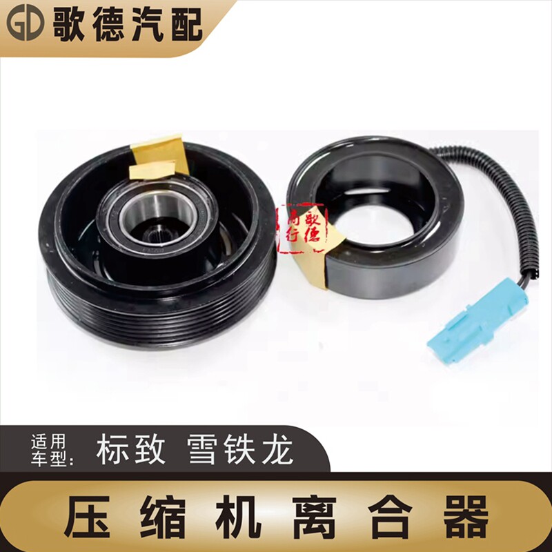 标致307凯旋206世嘉207雪铁龙C2 408空调压缩机泵头压缩机离合器