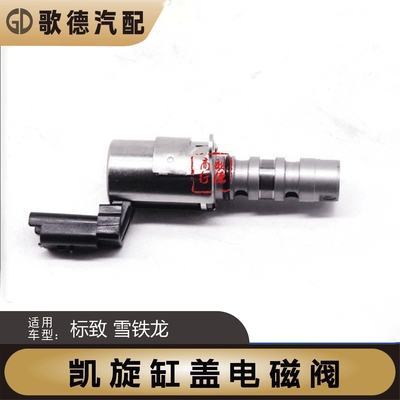 适配标志508凯旋408世嘉307雪铁龙C5标致3008凸轮轴缸盖电磁阀