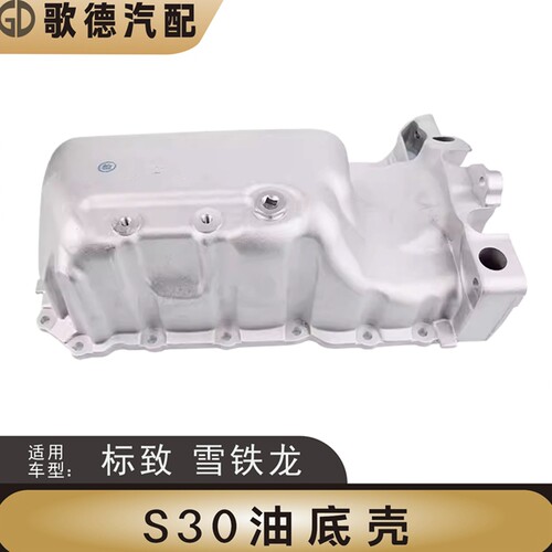 促销东风风神S30 H30 CROSS 发动机油底壳 油底壳 正厂