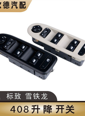 适配进口标致308cc 308SW 308408左前玻璃升降器开关电动车窗按钮