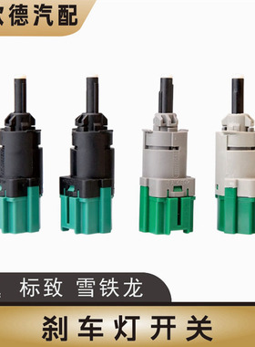 标致2008标志301C4LC3-XR雪铁龙全新爱丽舍刹车灯开关制动灯开关