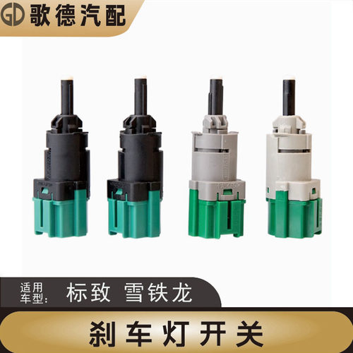 标致2008标志301C4LC3-XR雪铁龙全新爱丽舍刹车灯开关制动灯开关